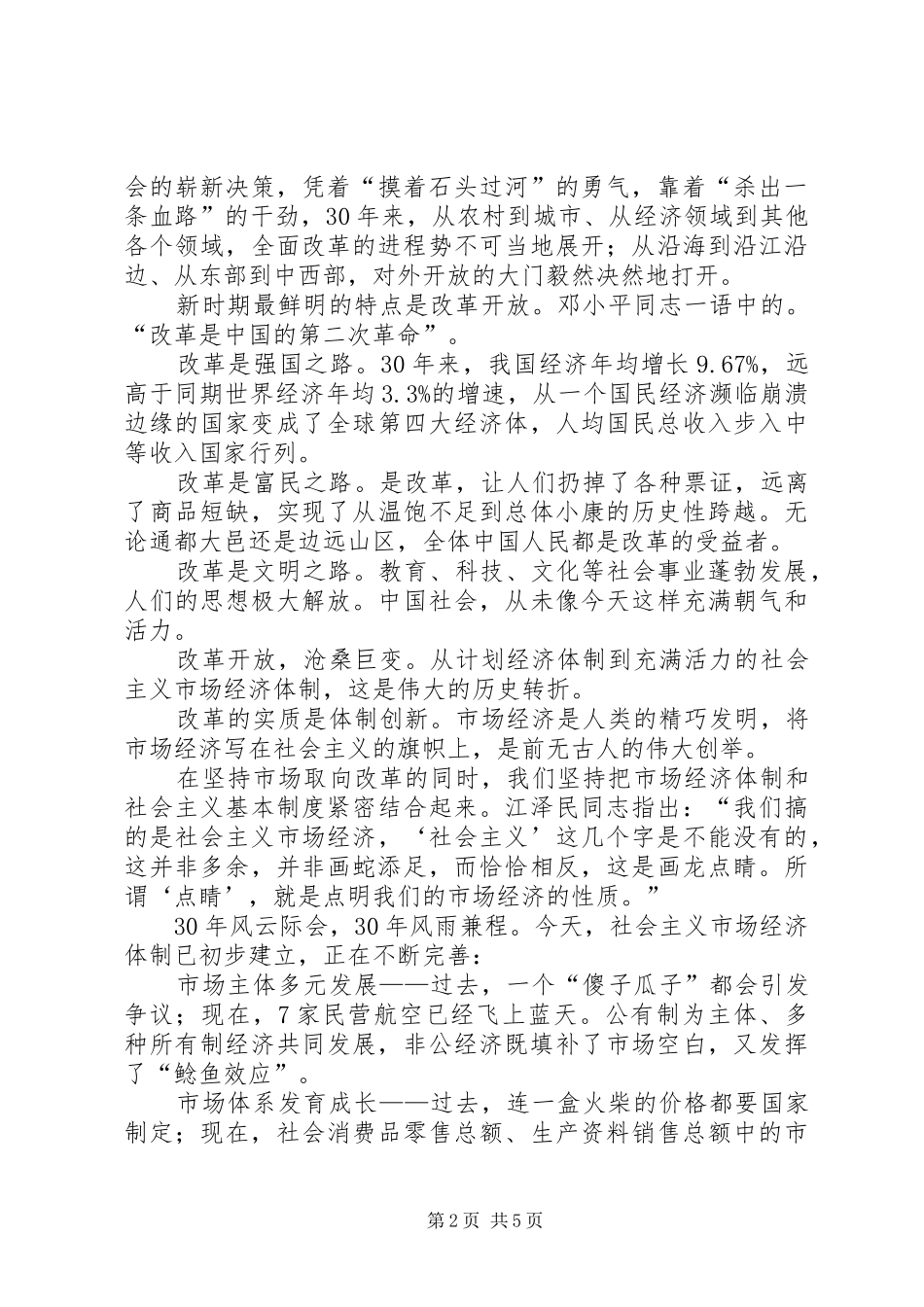 改革开放30周年演讲稿_第2页