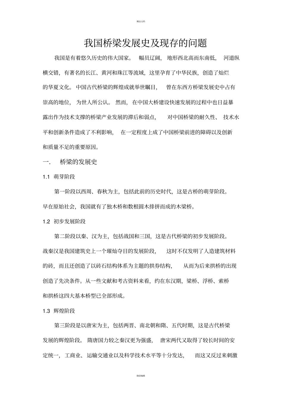 中国桥梁产业发展现状_第1页