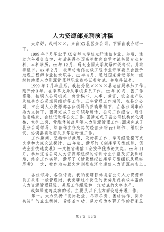 人力资源部竞聘演讲稿