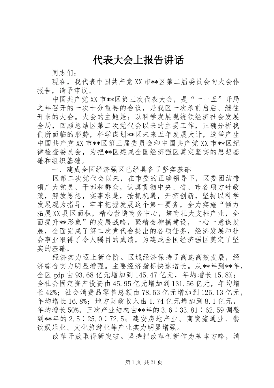 代表大会上报告讲话_第1页