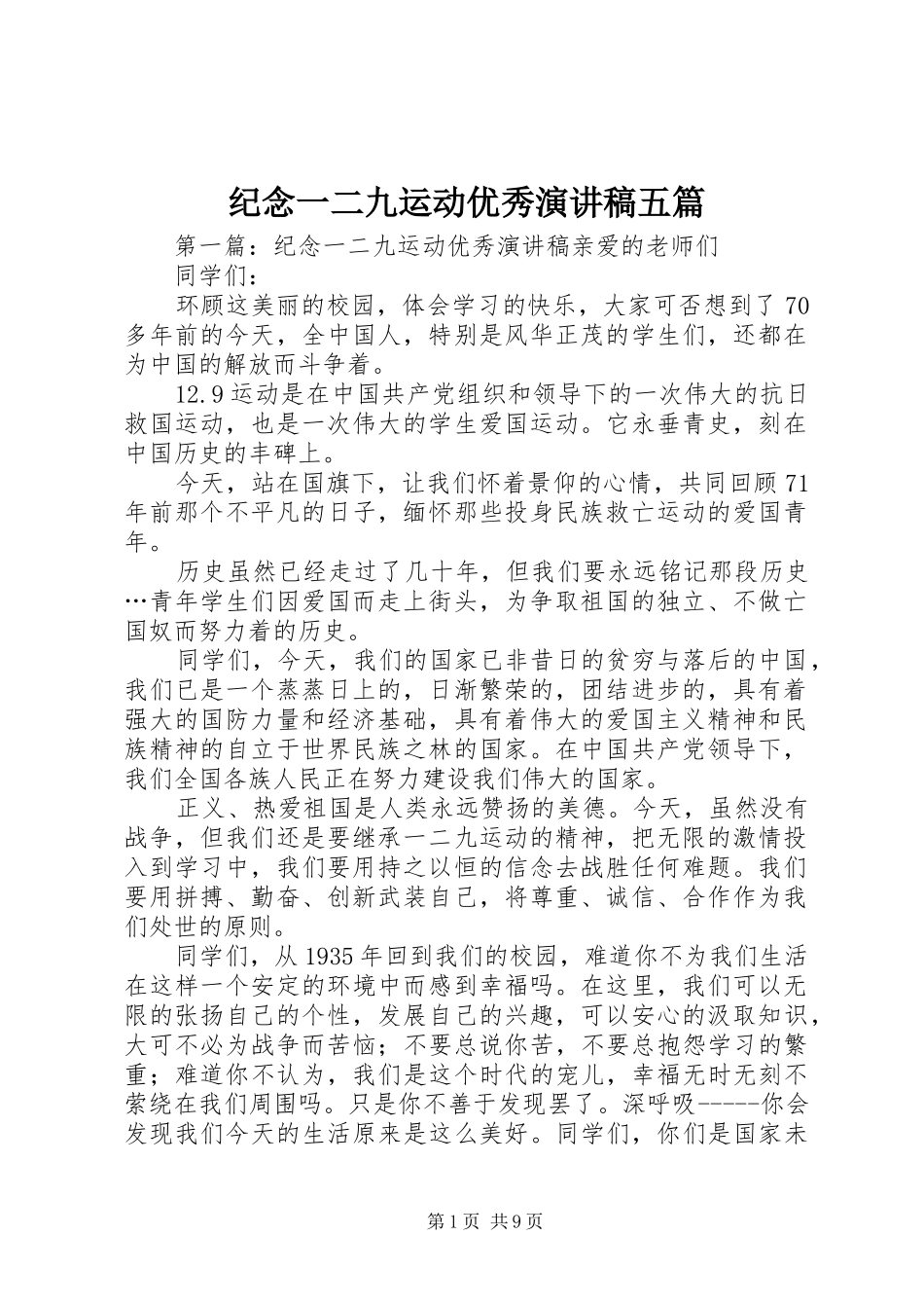 纪念一二九运动优秀演讲稿五篇_第1页