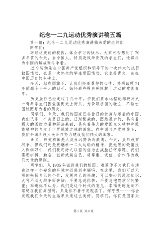 纪念一二九运动优秀演讲稿五篇