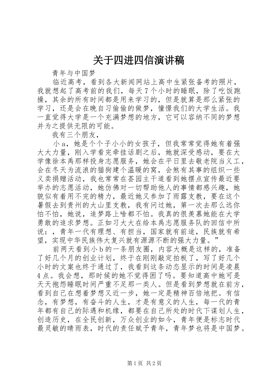 关于四进四信演讲稿_第1页