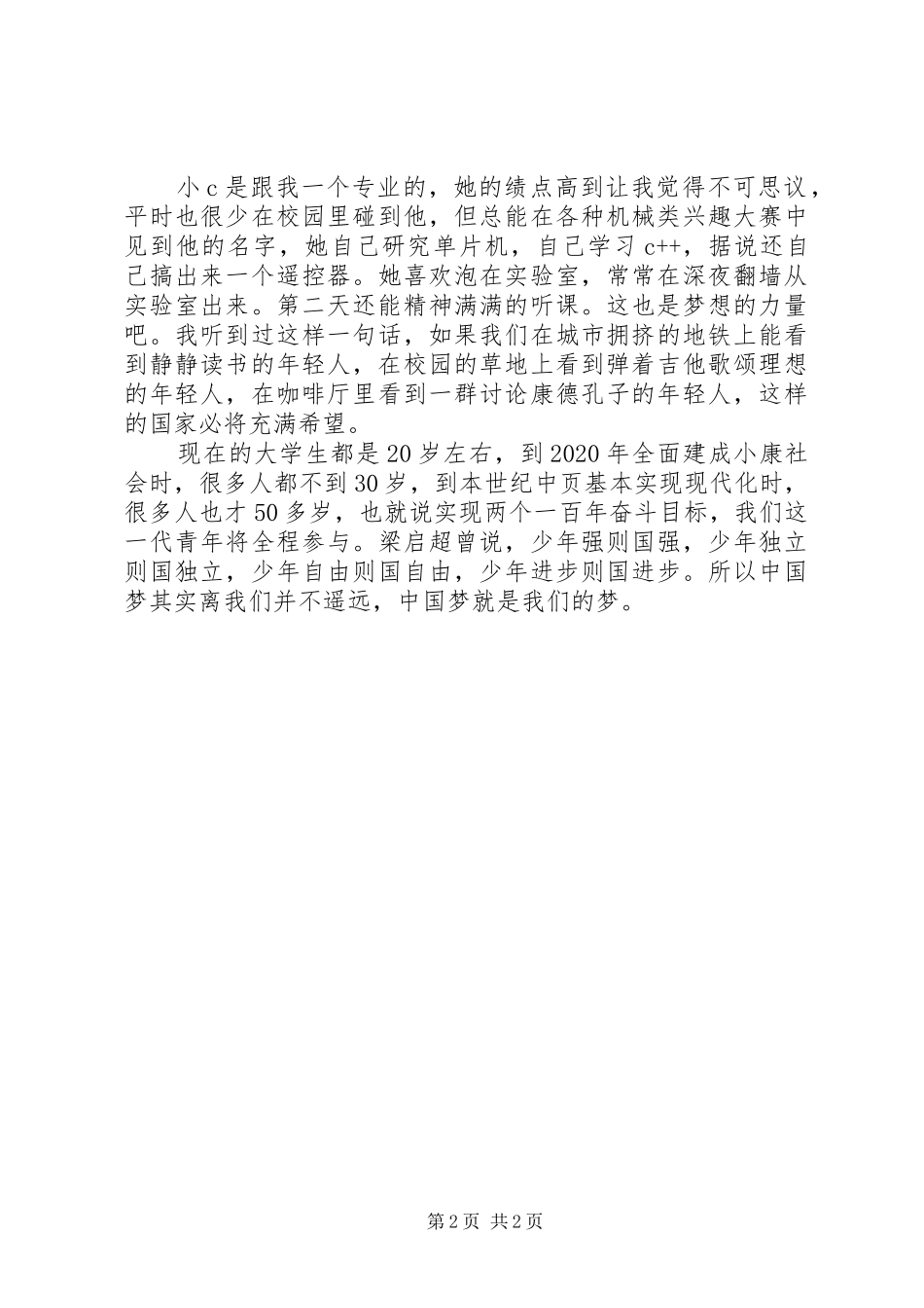 关于四进四信演讲稿_第2页