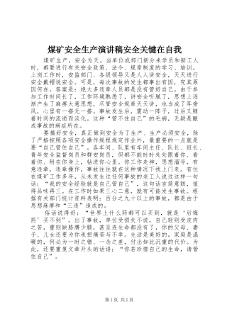 煤矿安全生产演讲稿安全关键在自我