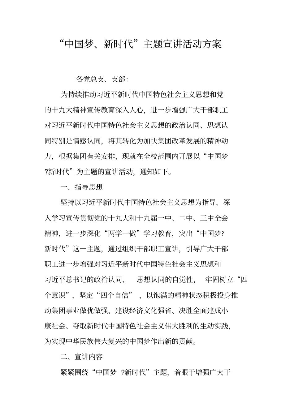 中国梦、新时代主题宣讲活动方案_第1页