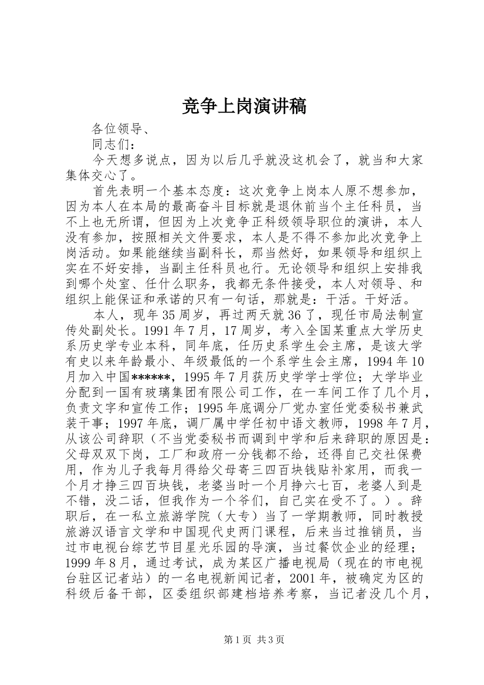 竞争上岗演讲稿 (32)_第1页