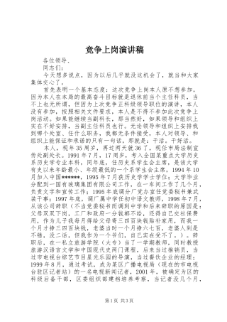 竞争上岗演讲稿 (32)