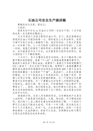 石油公司安全生产演讲稿