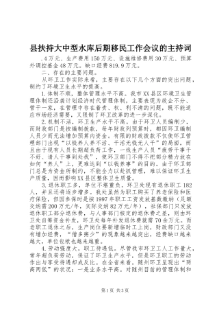 县扶持大中型水库后期移民工作会议的主持词