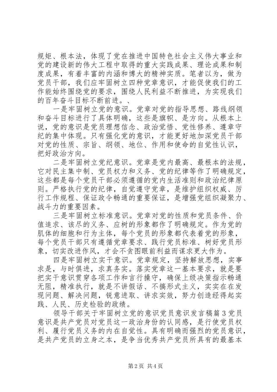 领导干部关于牢固树立党的意识党员意识发言稿_第2页