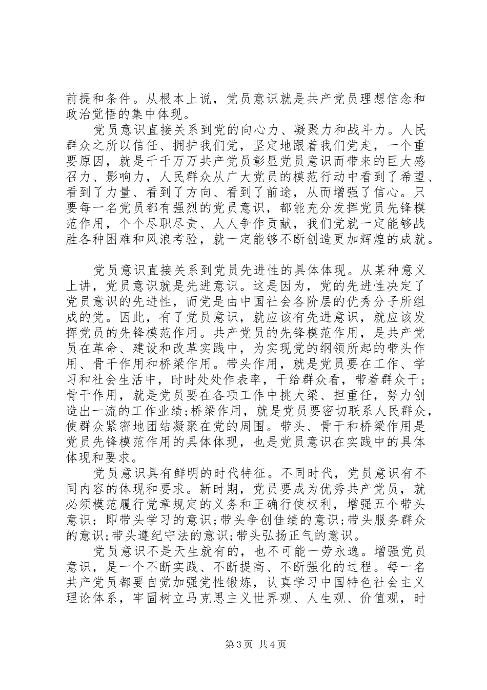 领导干部关于牢固树立党的意识党员意识发言稿_第3页