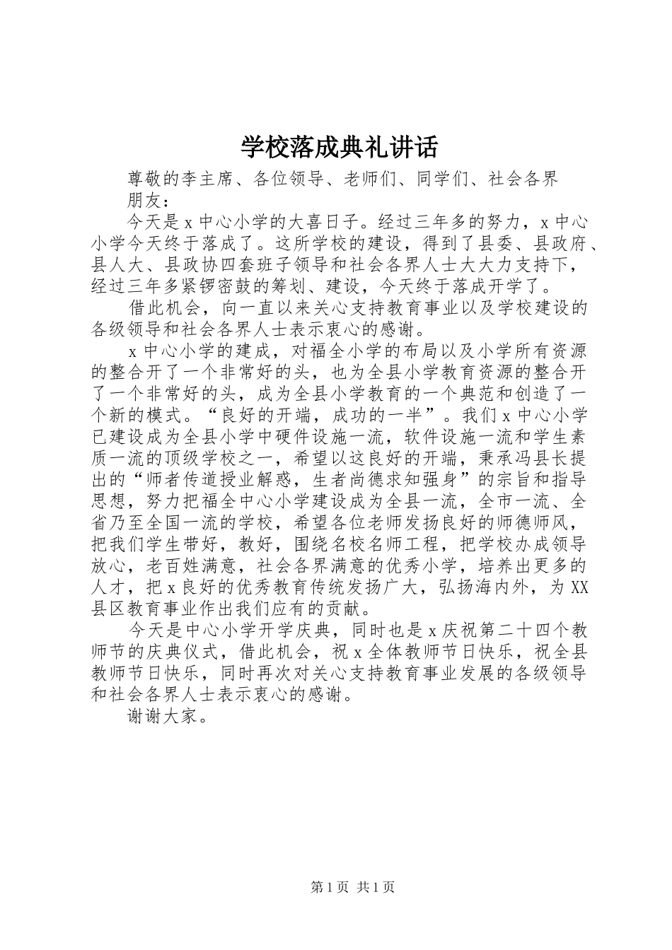 学校落成典礼讲话_第1页