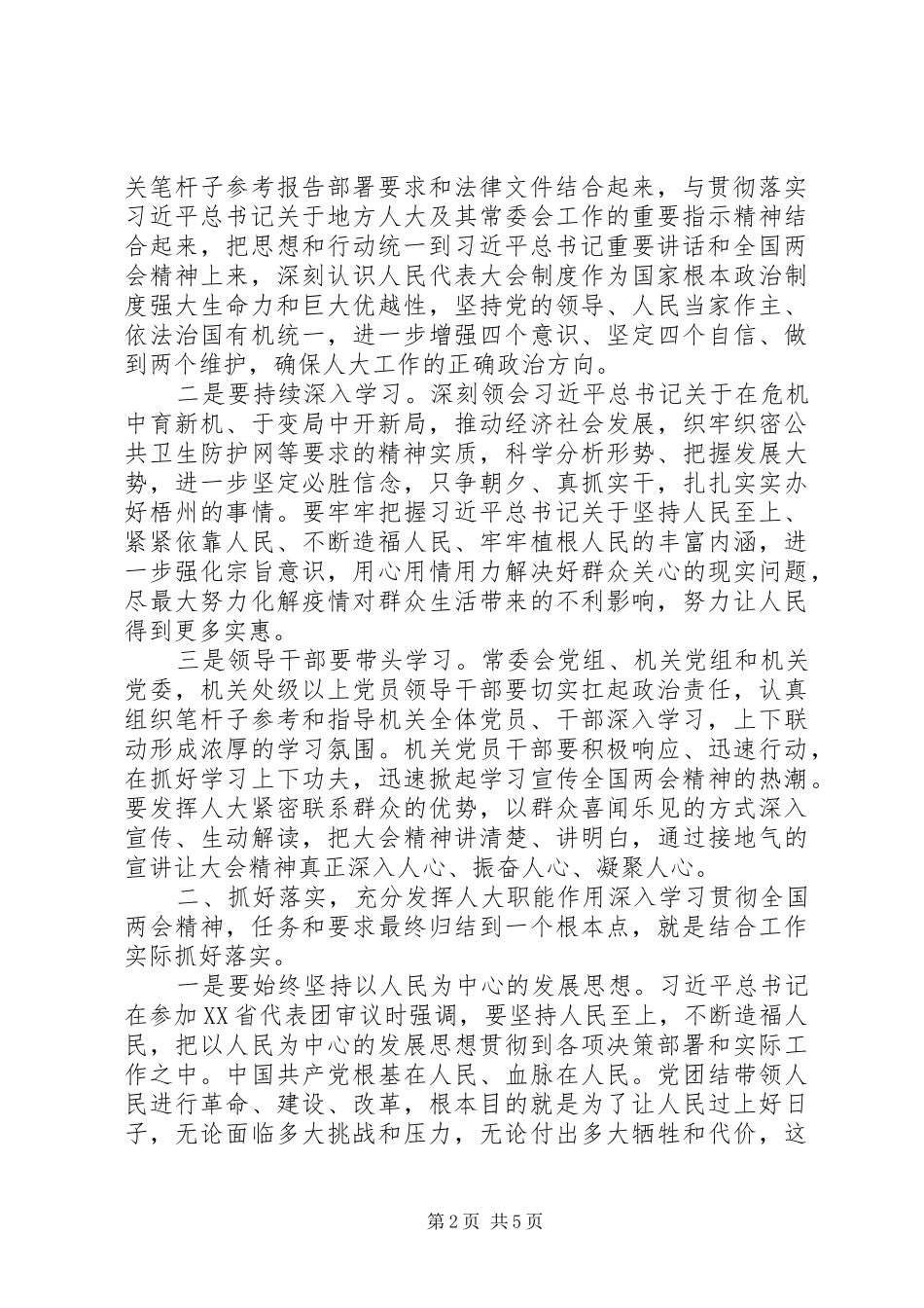 在市人大机关学习贯彻全国两会精神会议上的讲话_第2页