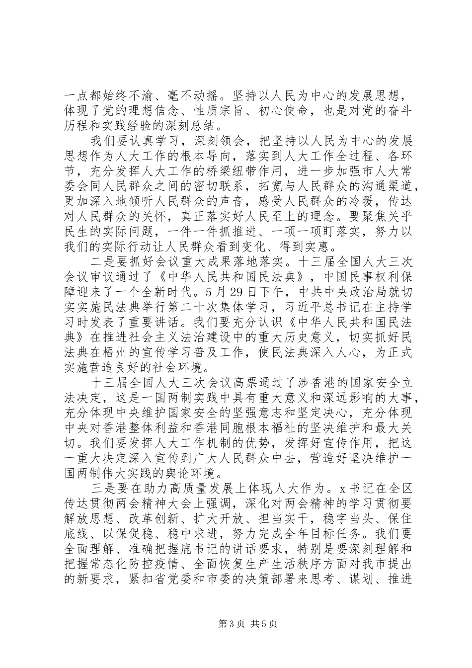 在市人大机关学习贯彻全国两会精神会议上的讲话_第3页