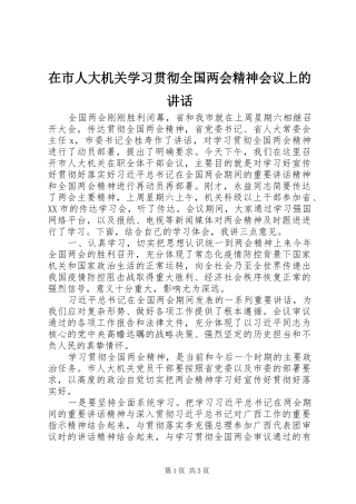 在市人大机关学习贯彻全国两会精神会议上的讲话