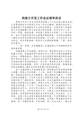 西部大开发工作会议领导讲话