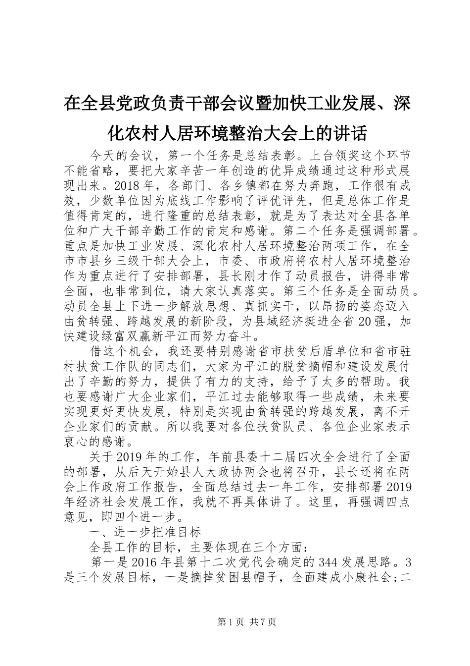 在全县党政负责干部会议暨加快工业发展、深化农村人居环境整治大会上的讲话_第1页
