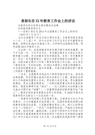 袁部长在XX年教育工作会上的讲话
