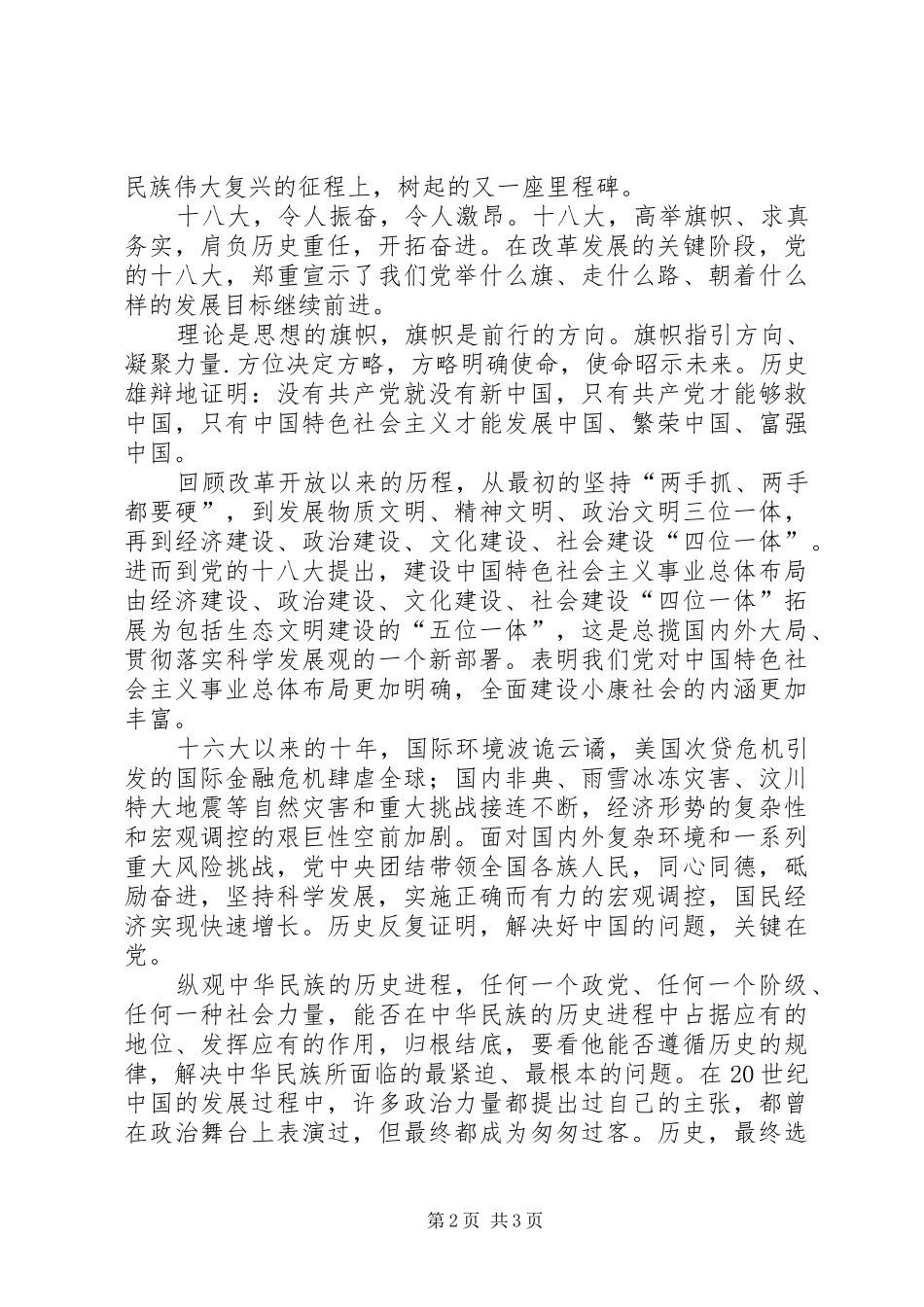 关于十八大的演讲稿：让十八大精神永放光芒_第2页