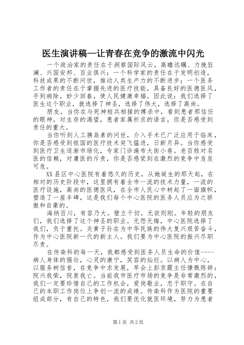 医生演讲稿—让青春在竞争的激流中闪光_第1页