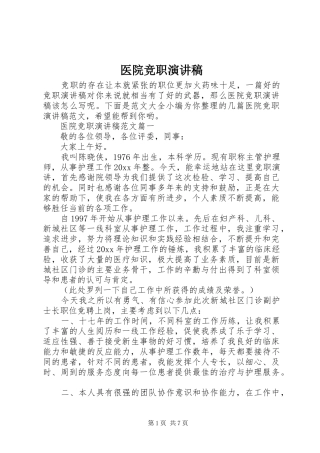 医院竞职演讲稿