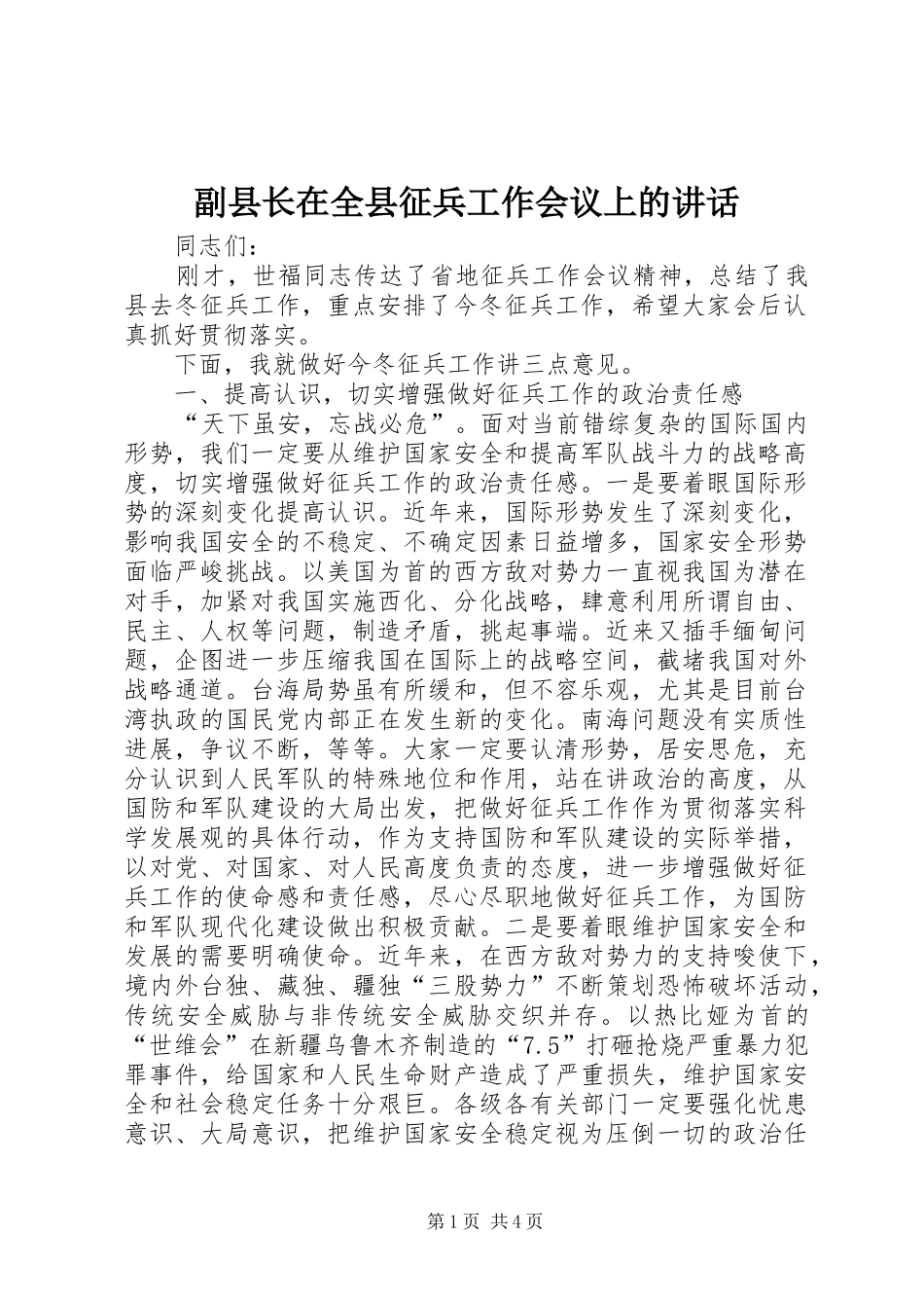 副县长在全县征兵工作会议上的讲话_第1页