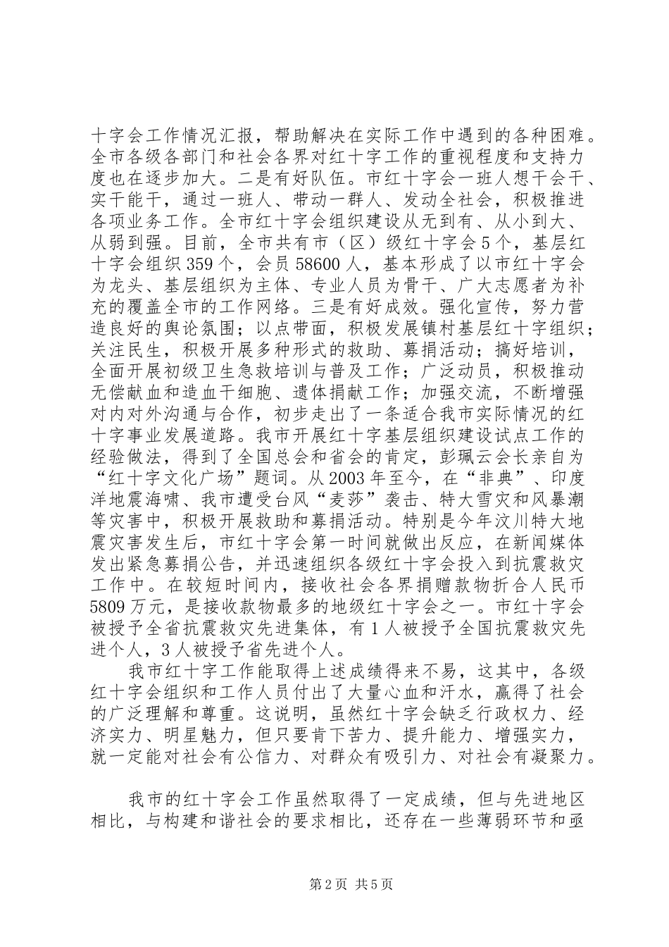 市长在红十字会视察会发言_第2页