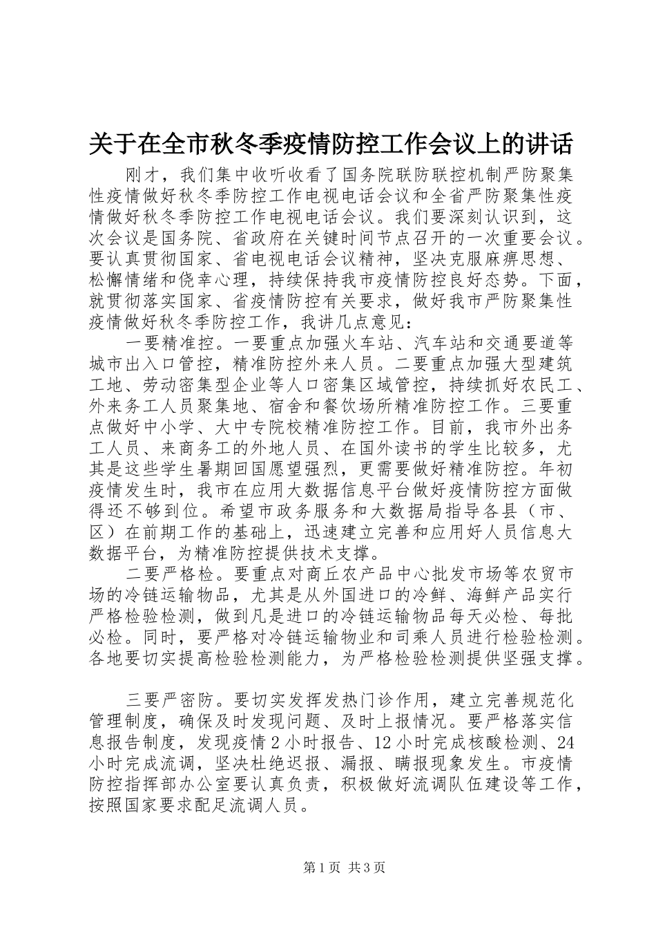 关于在全市秋冬季疫情防控工作会议上的讲话_第1页