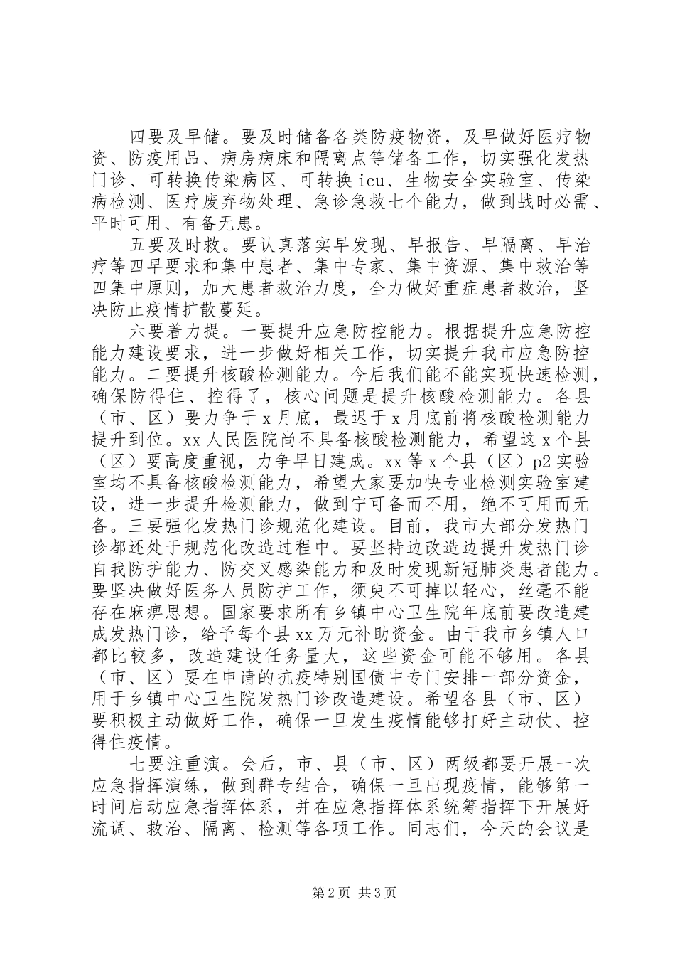 关于在全市秋冬季疫情防控工作会议上的讲话_第2页