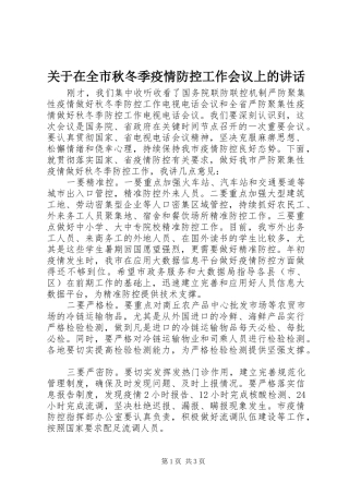 关于在全市秋冬季疫情防控工作会议上的讲话