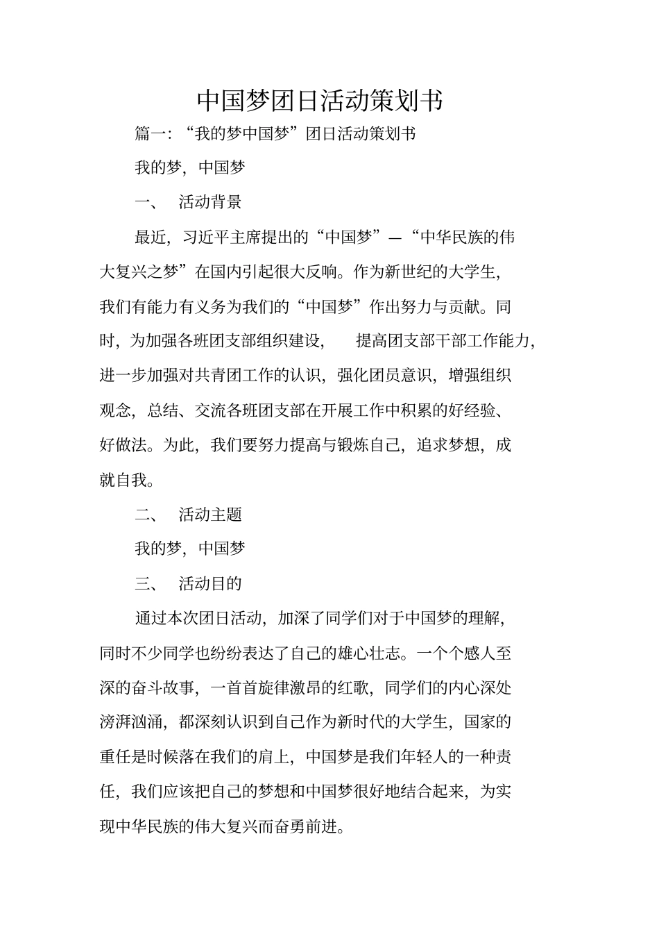 中国梦团日活动策划书_第1页