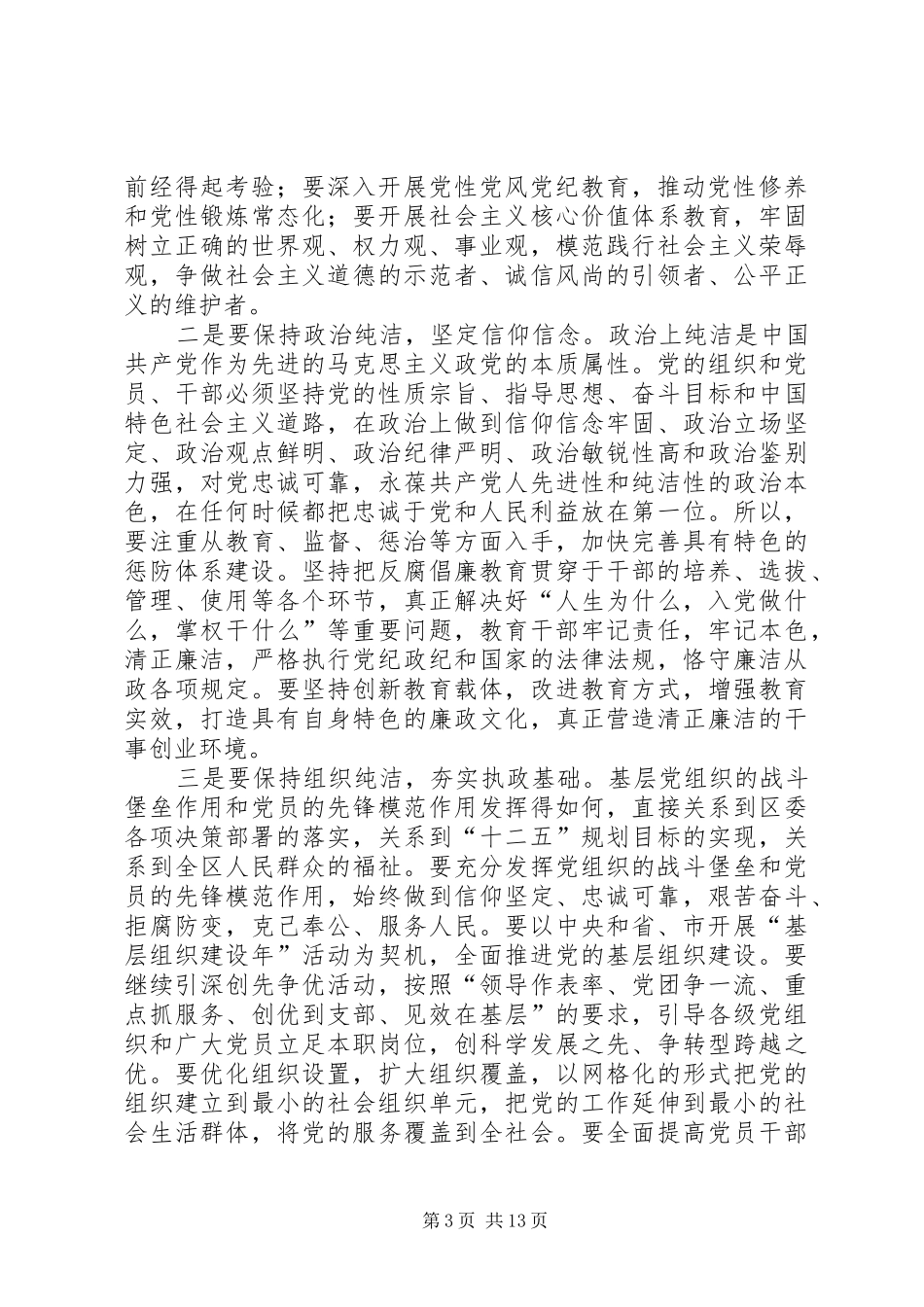 组织部长在纪委全体会讲话_第3页