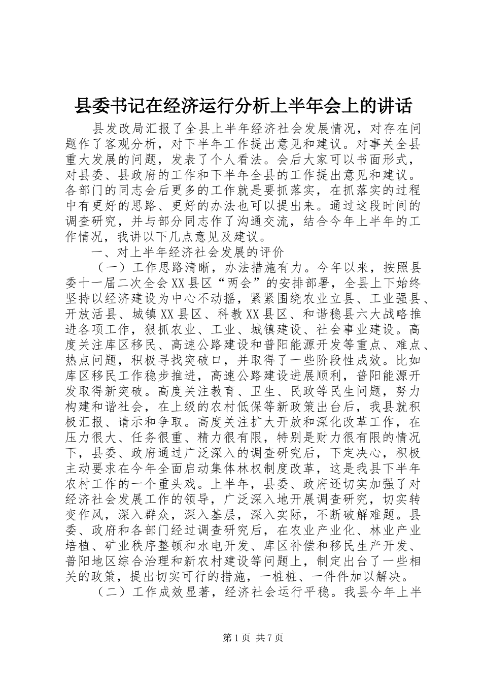 县委书记在经济运行分析上半年会上的讲话_第1页
