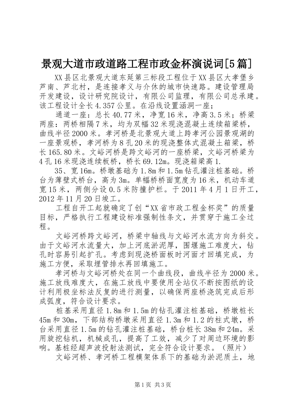 景观大道市政道路工程市政金杯演说词[5篇]_第1页