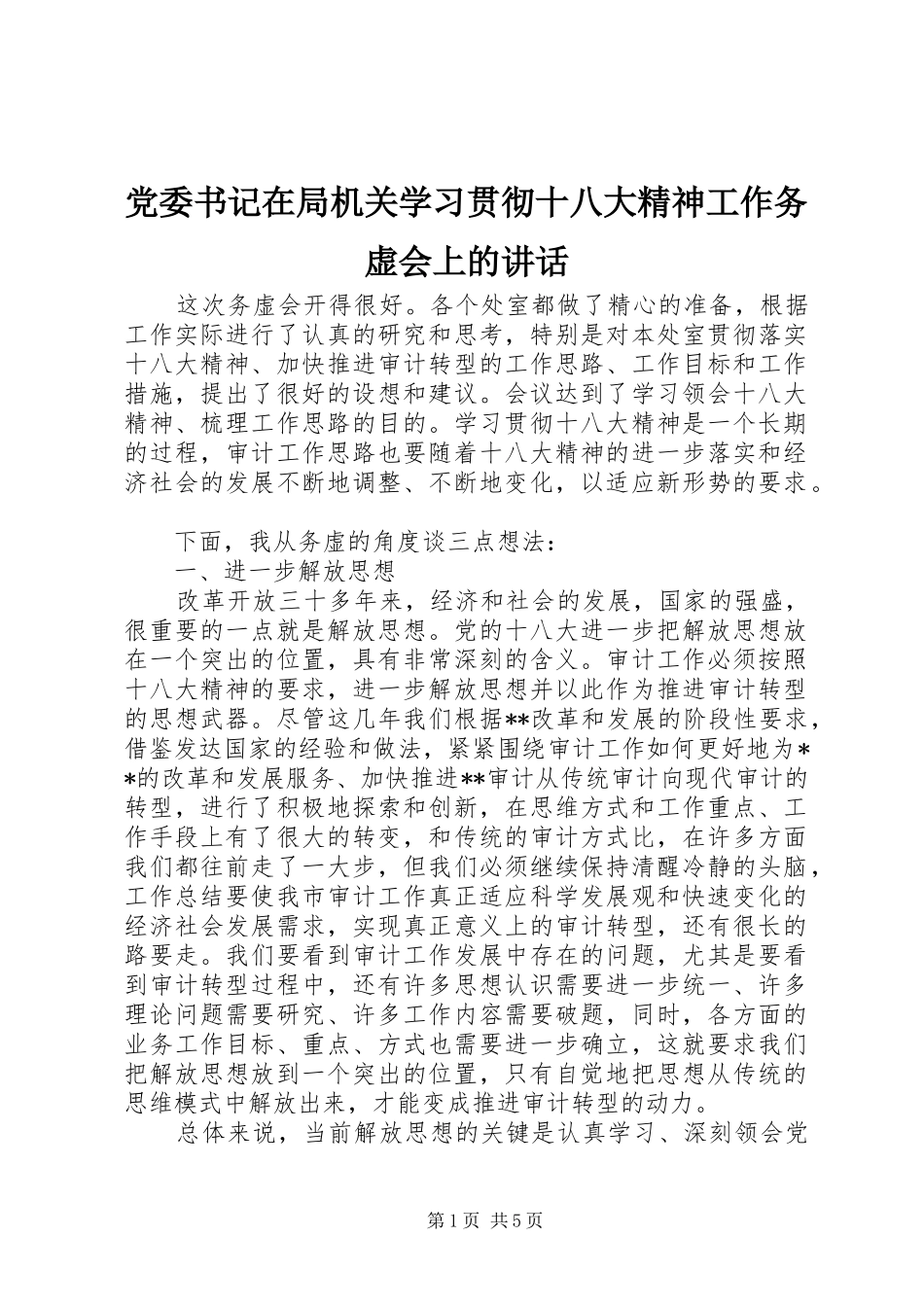 党委书记在局机关学习贯彻十八大精神工作务虚会上的讲话_第1页