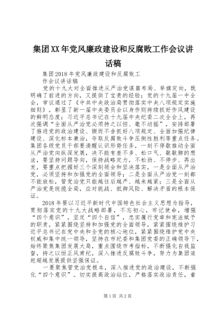 集团XX年党风廉政建设和反腐败工作会议讲话稿