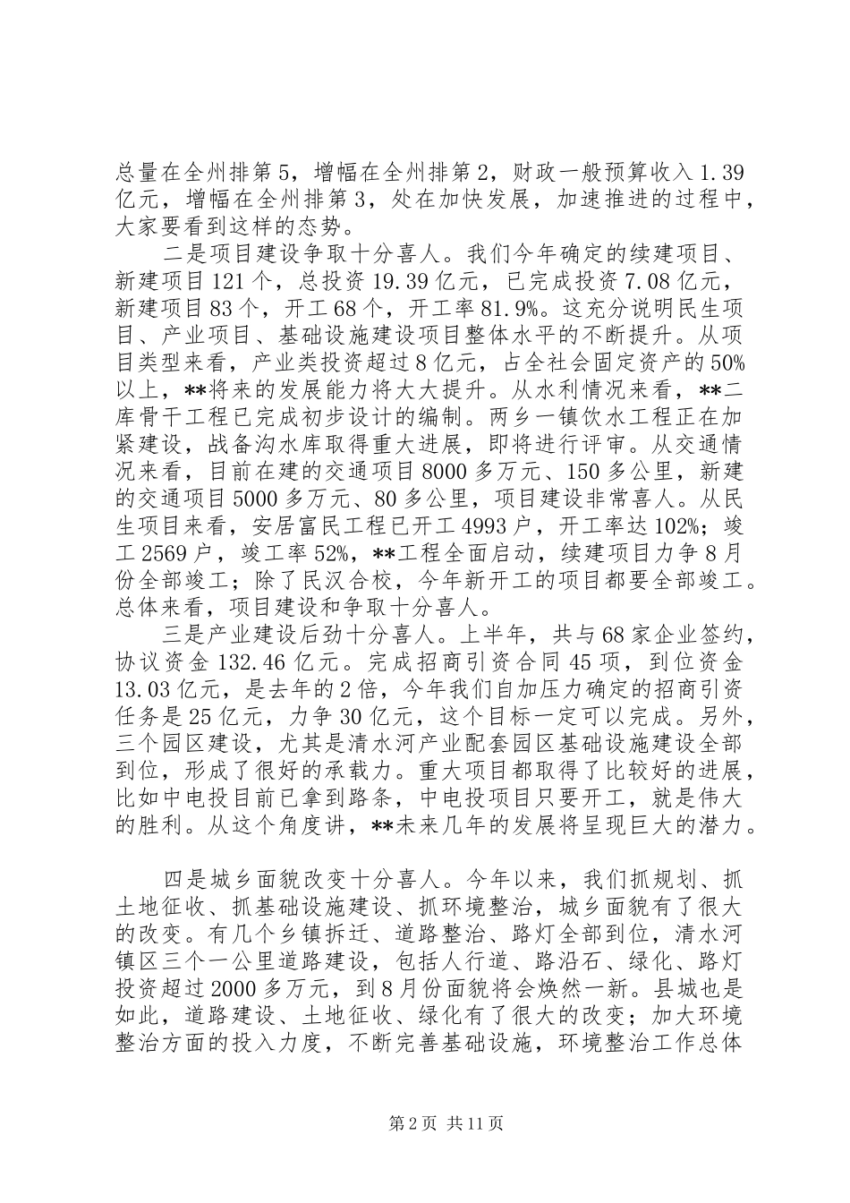 全县上半年工作汇报会讲话_第2页