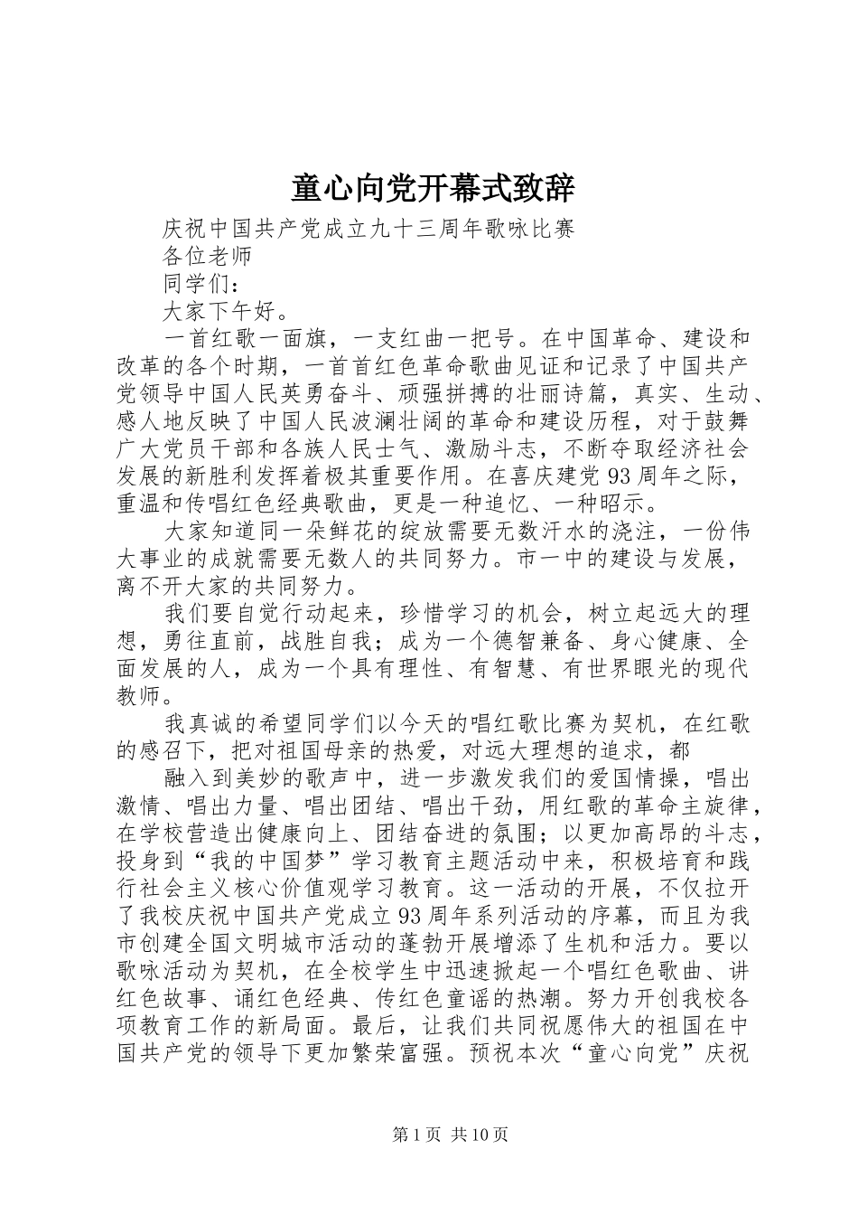 童心向党开幕式致辞_第1页