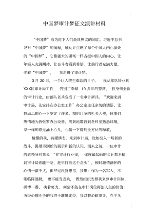 中国梦审计梦征文演讲材料