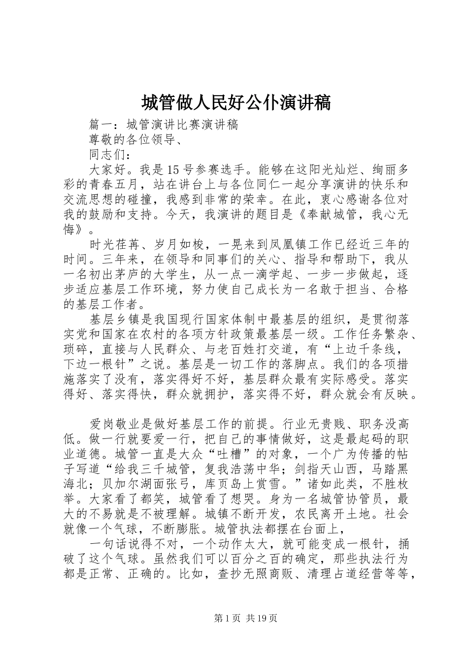 城管做人民好公仆演讲稿_第1页