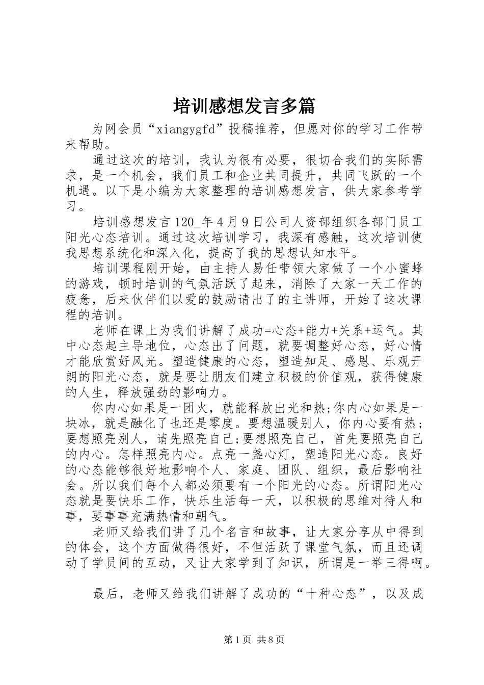 培训感想发言多篇_第1页
