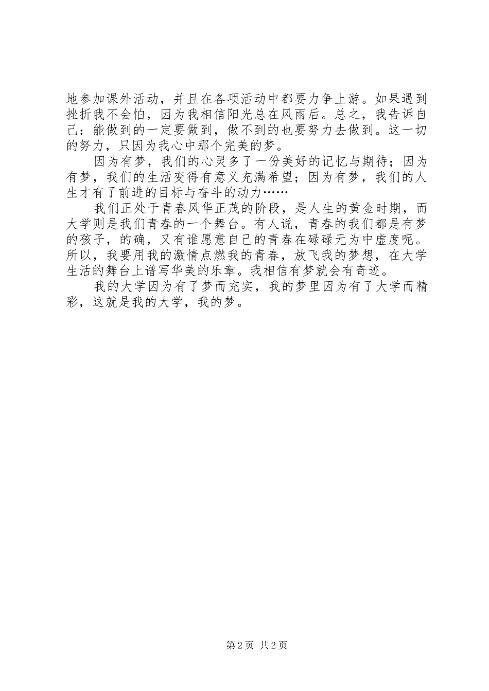 我的大学我的梦复赛演讲稿_第2页