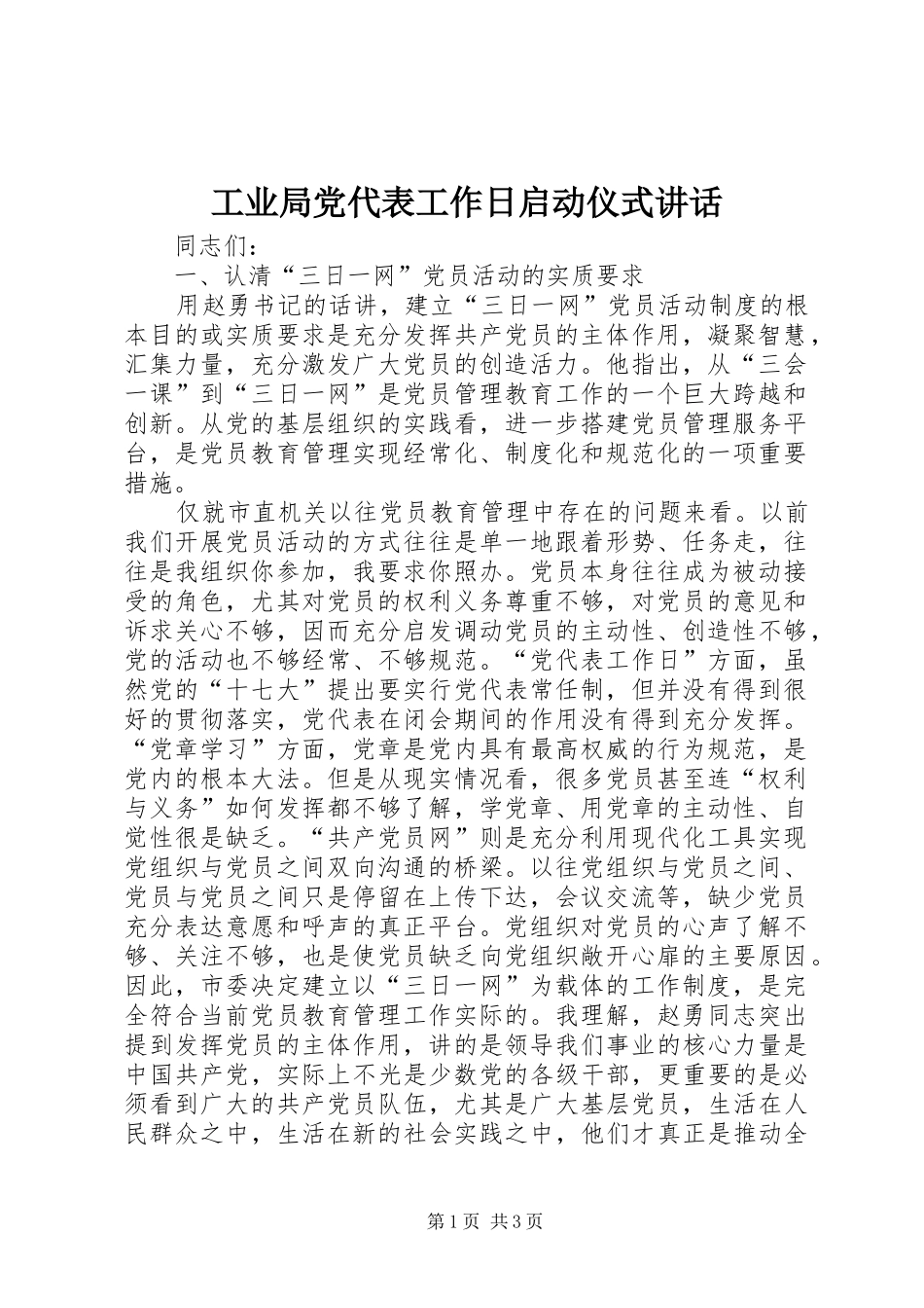 工业局党代表工作日启动仪式讲话_第1页