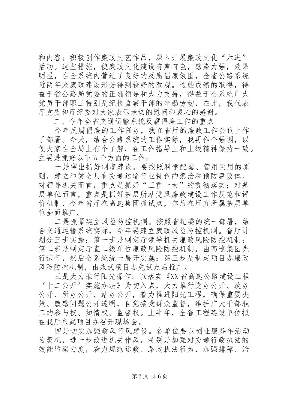 纪委书记在公路局廉政会议的讲话_第2页