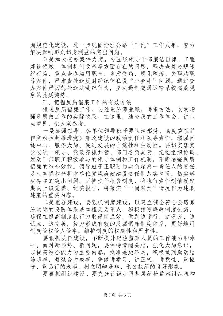 纪委书记在公路局廉政会议的讲话_第3页