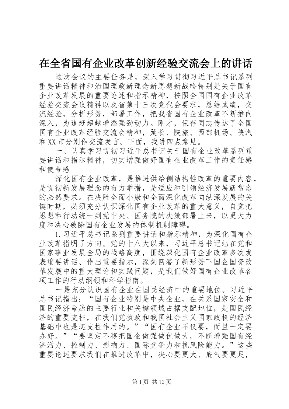 在全省国有企业改革创新经验交流会上的讲话_第1页