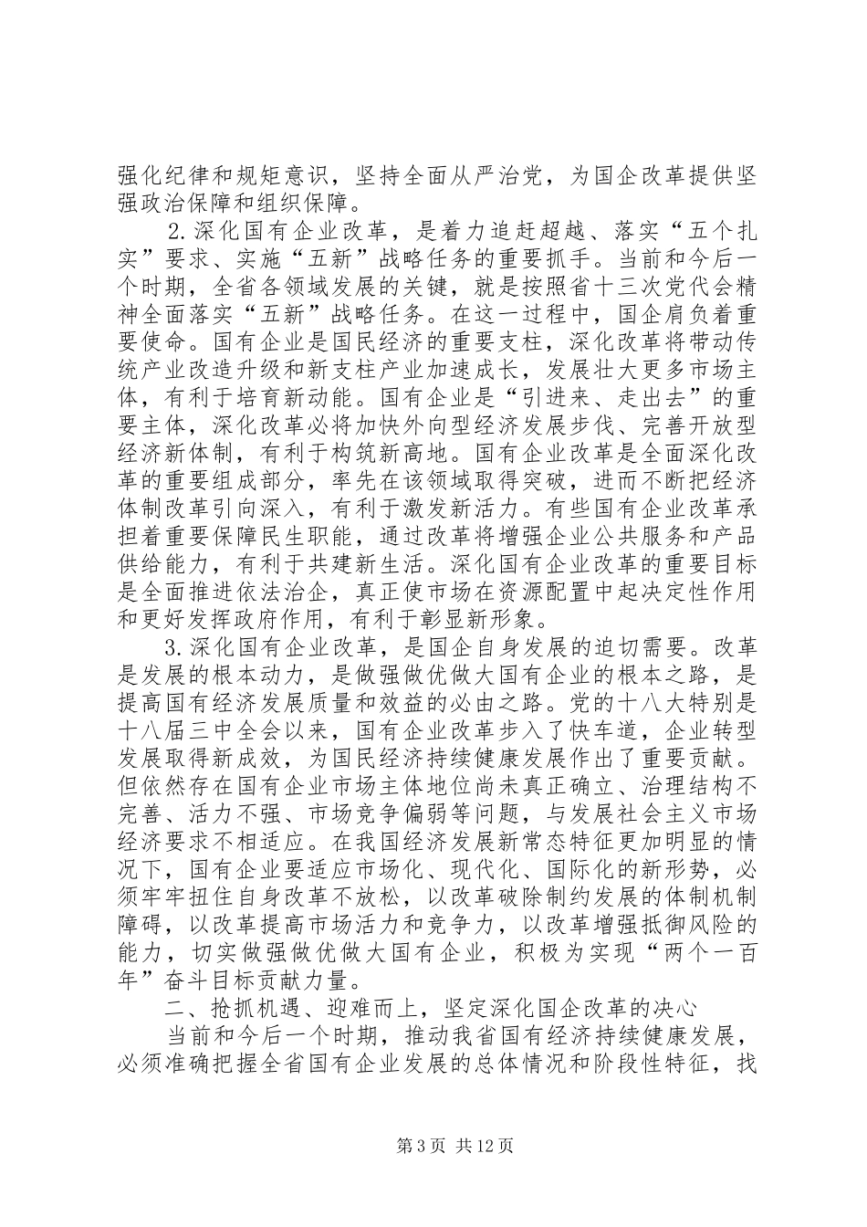 在全省国有企业改革创新经验交流会上的讲话_第3页