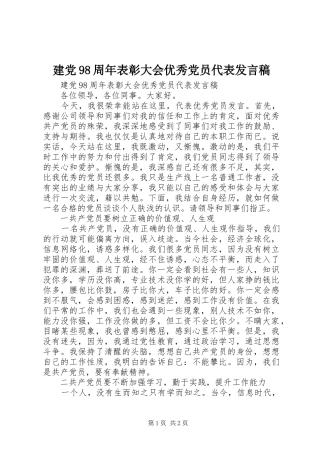建党98周年表彰大会优秀党员代表发言稿