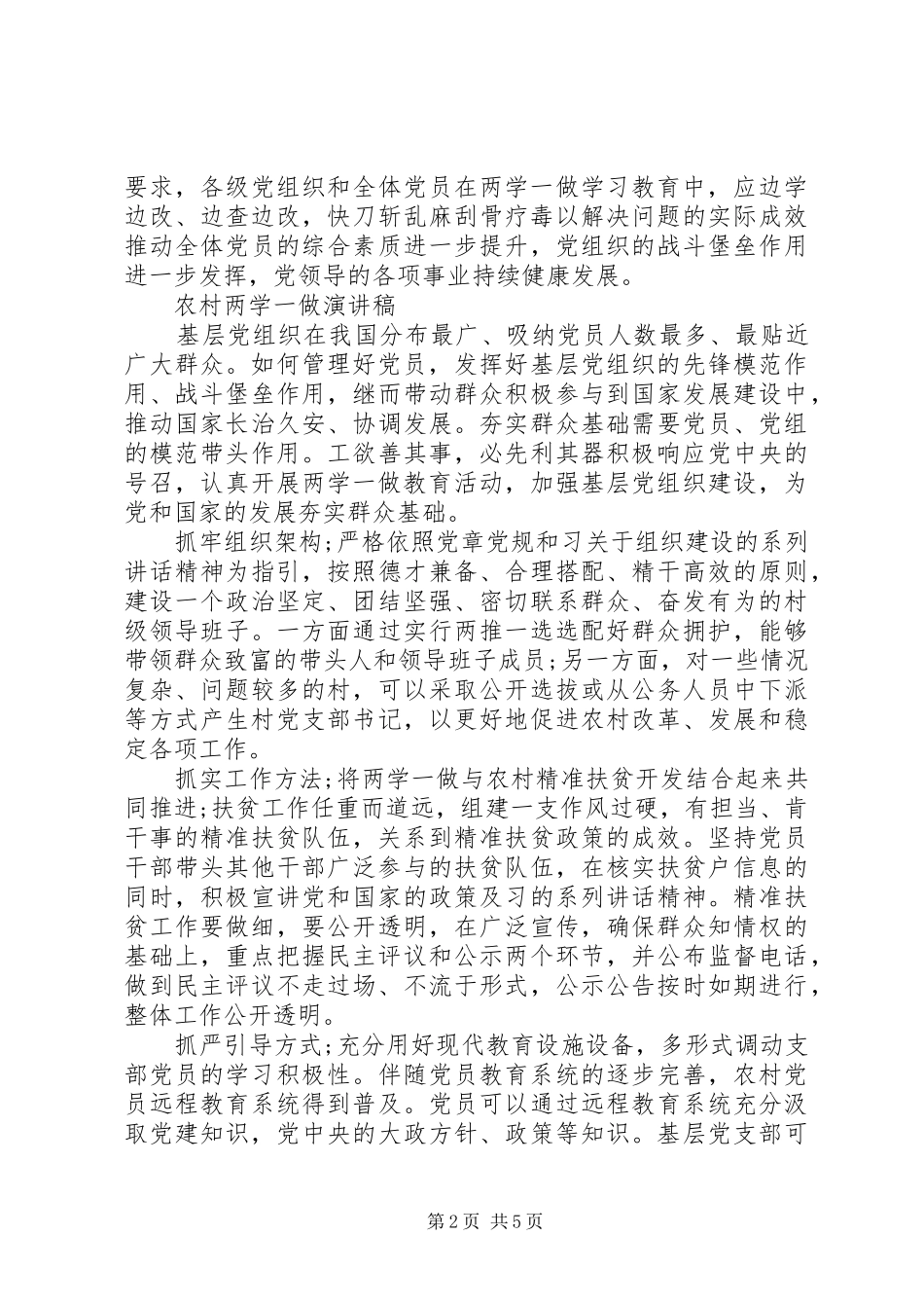 农村两学一做演讲稿_第2页